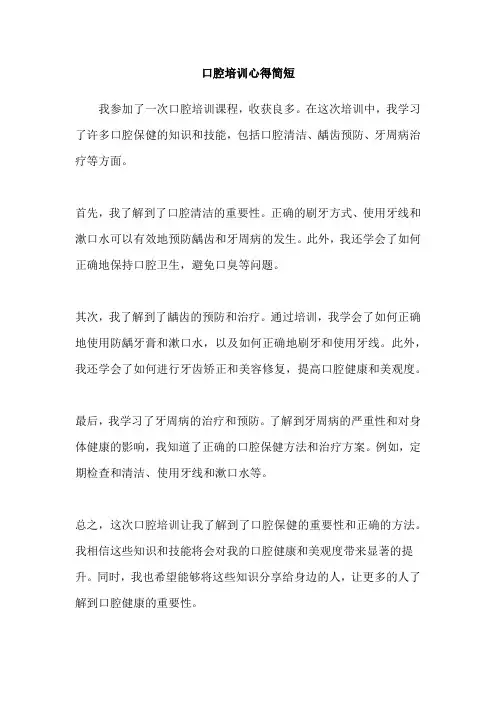 口腔培训心得简短