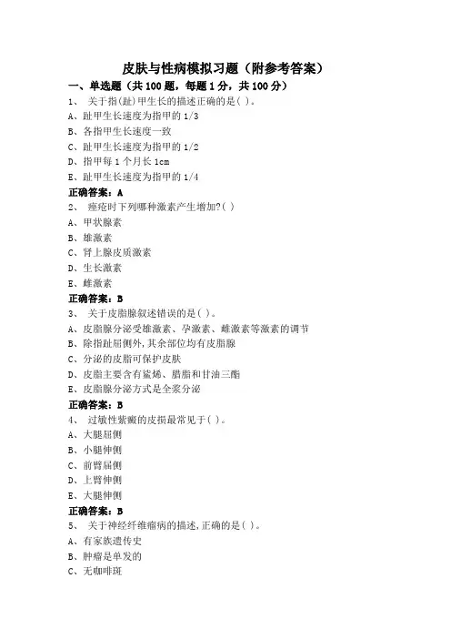 皮肤与性病模拟习题(附参考答案)