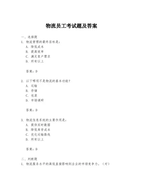 物流员工考试题及答案