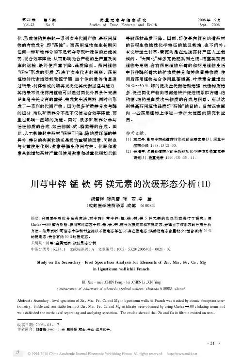 川芎中锌锰铁钙镁元素的次级形态分析_II_