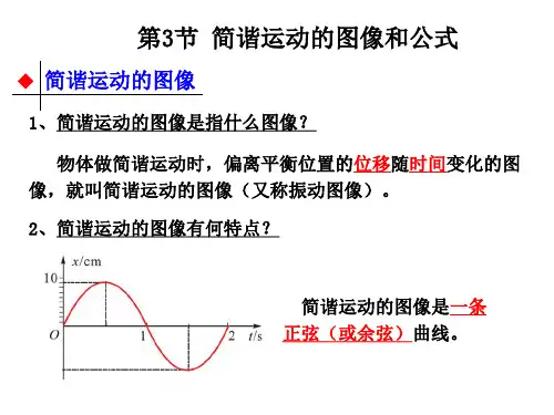第3节 简谐运动的图像和公式