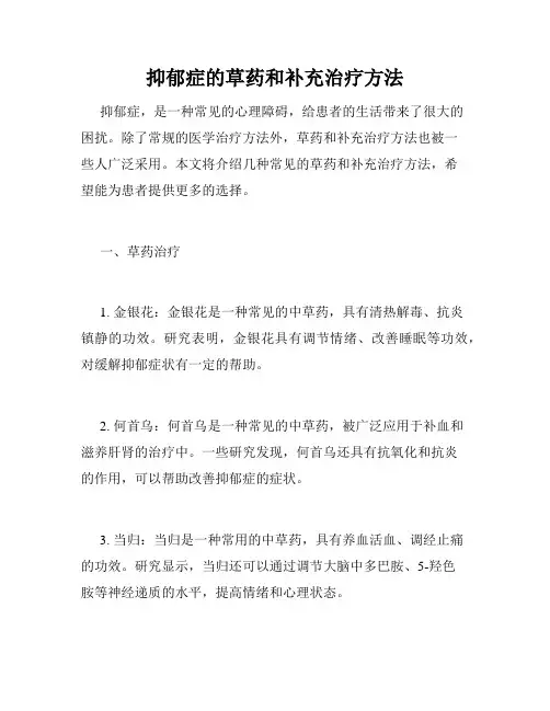 抑郁症的草药和补充治疗方法