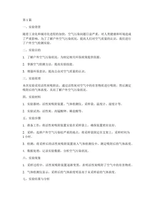 户外空气检测实验报告(3篇)