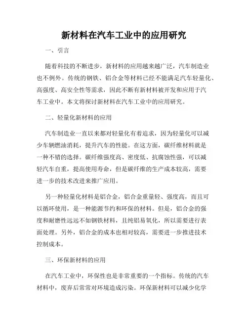 新材料在汽车工业中的应用研究