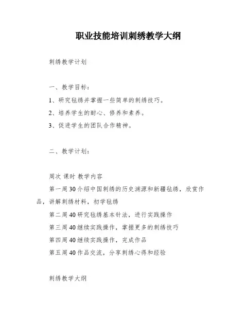 职业技能培训刺绣教学大纲