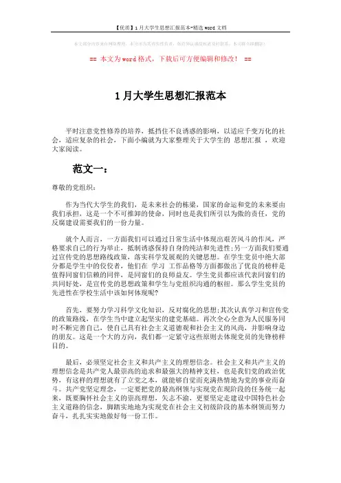 【优质】1月大学生思想汇报范本-精选word文档 (3页)