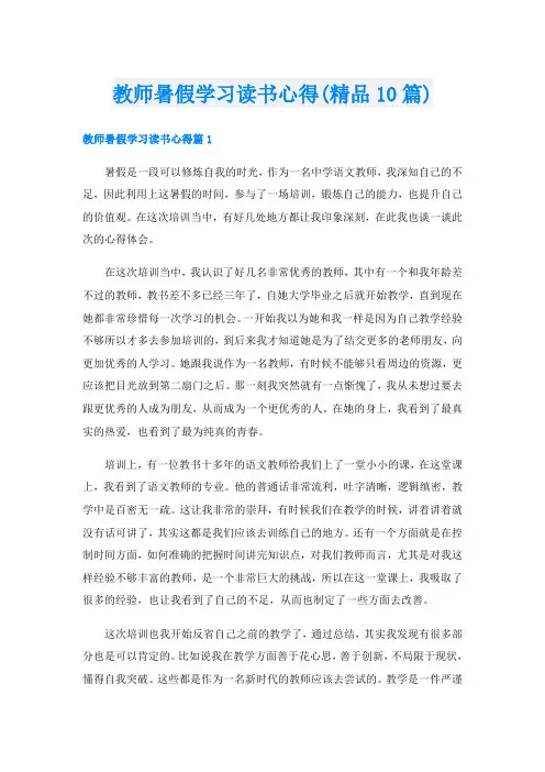 教师暑假学习读书心得(精品10篇)
