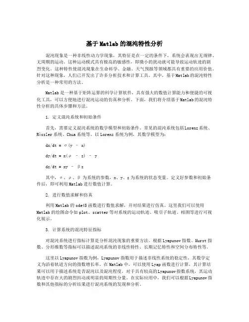 基于Matlab的混沌特性分析