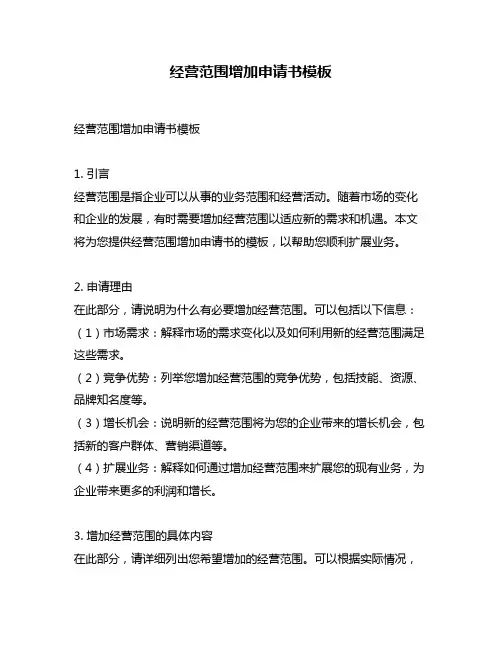 经营范围增加申请书模板