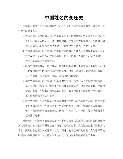 中国姓名的变迁史