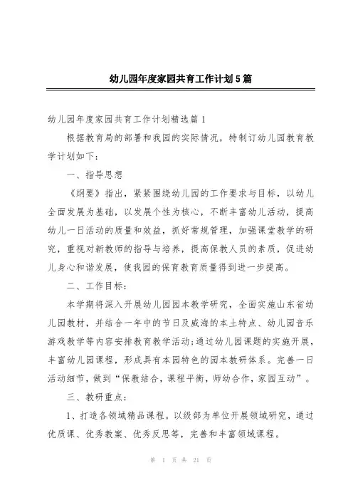 幼儿园年度家园共育工作计划5篇