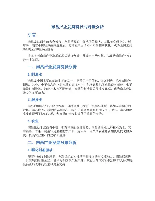 南昌产业发展现状与对策分析