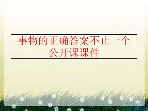精品事物的正确答案不止一个公开课课件精品ppt课件