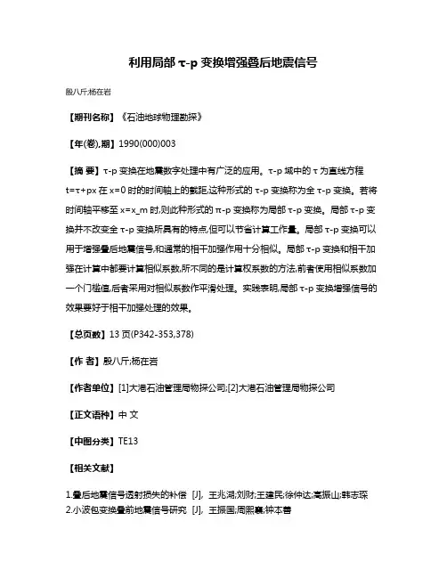 利用局部τ-p变换增强叠后地震信号