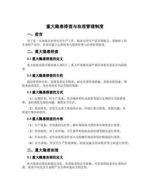 重大隐患排查与治理管理制度