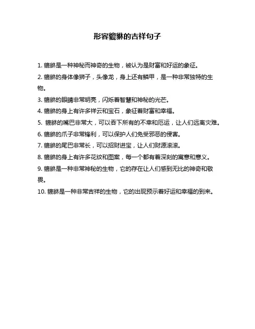 形容貔貅的吉祥句子