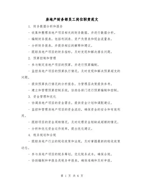 房地产财务部员工岗位职责范文（3篇）