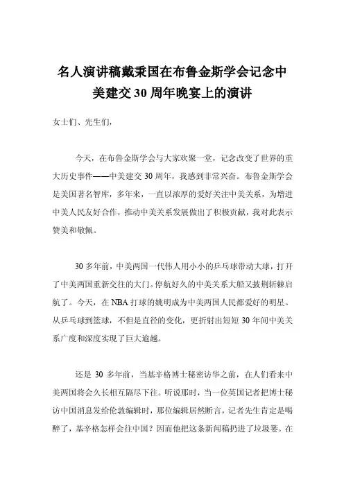 名人演讲稿戴秉国在布鲁金斯学会记念中美建交30周年晚宴上的演讲