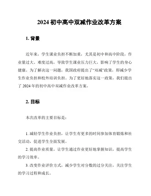 2024初中高中双减作业改革方案