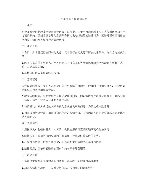机电工程合同管理索赔