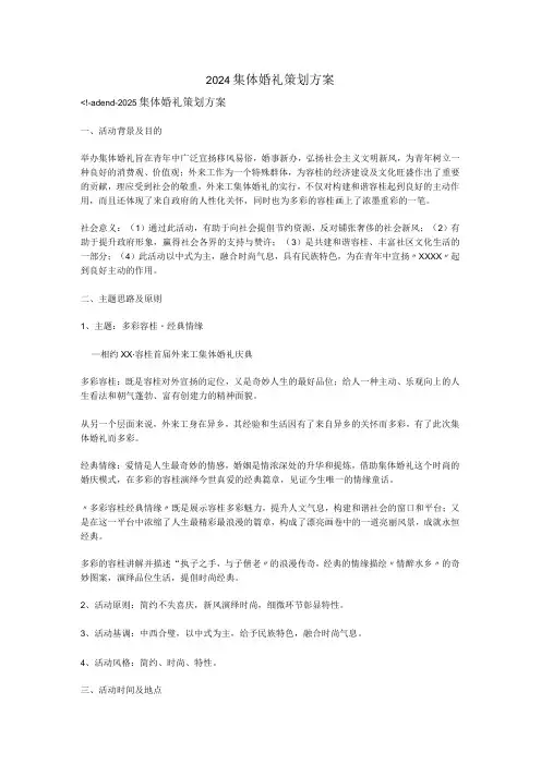 2024集体婚礼策划方案