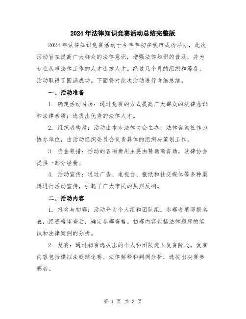 2024年法律知识竞赛活动总结完整版