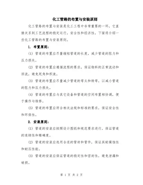 化工管路的布置与安装原则