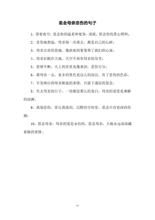思念母亲悲伤的句子