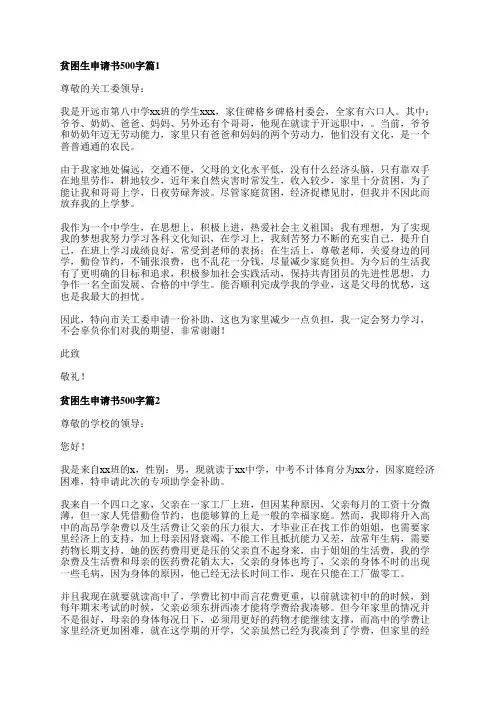 贫困生申请书500字8篇