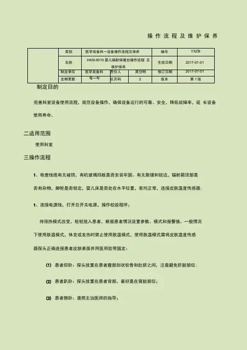 HKN婴儿辐射保暖台操作流程及维护保养