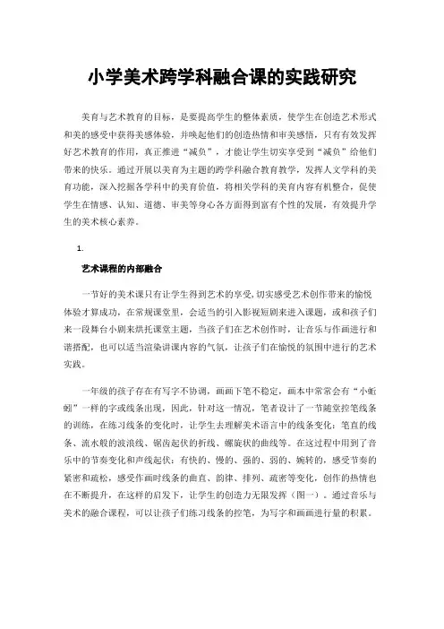小学美术跨学科融合课的实践研究
