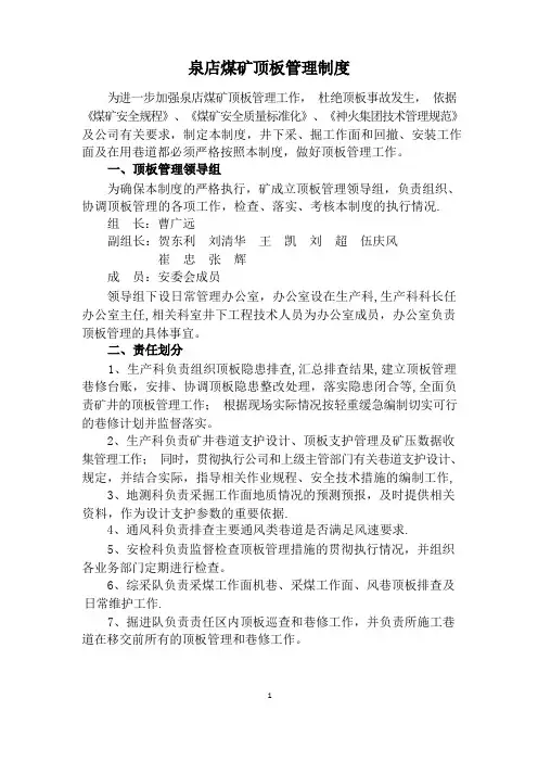 顶板管理制度
