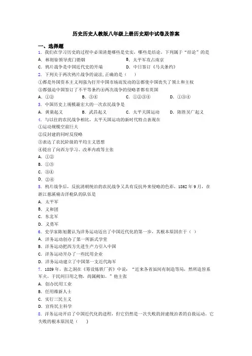 历史历史人教版八年级上册历史期中试卷及答案