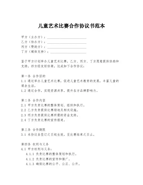 儿童艺术比赛合作协议书范本