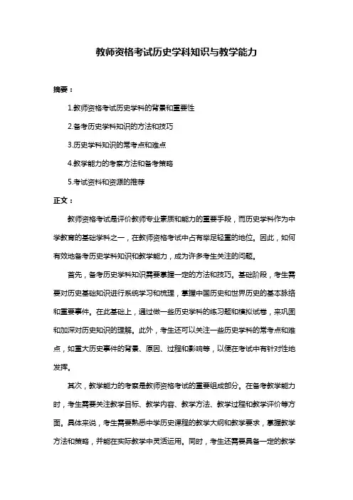 教师资格考试历史学科知识与教学能力