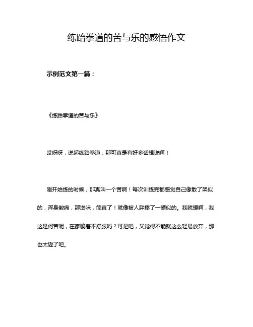 练跆拳道的苦与乐的感悟作文