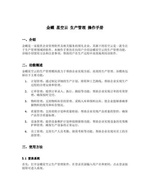 金蝶 星空云 生产管理 操作手册