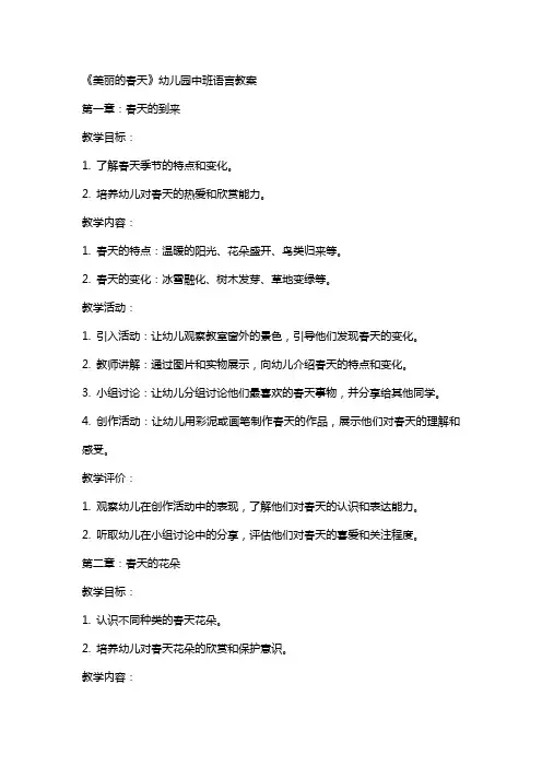 《美丽的春天》幼儿园中班语言教案