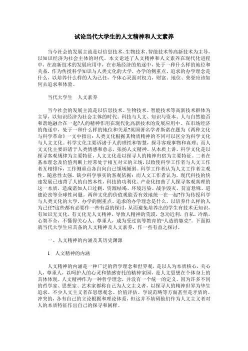 试论当代大学生的人文精神和人文素养
