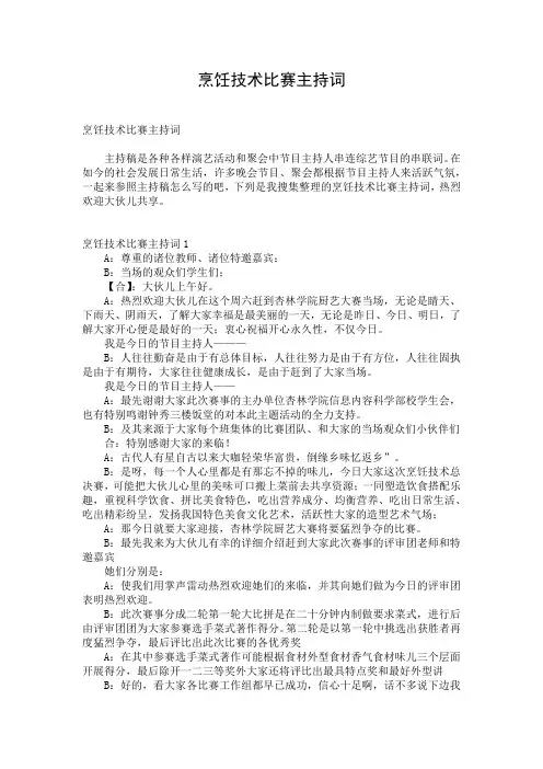烹饪技术比赛主持词