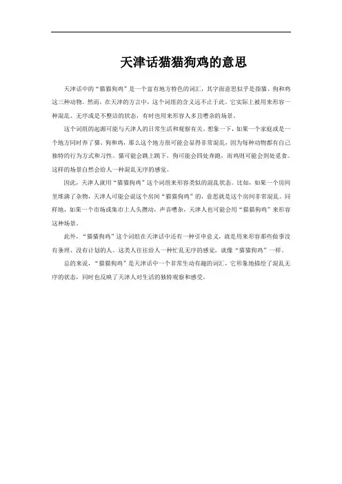 天津话猫猫狗鸡的意思