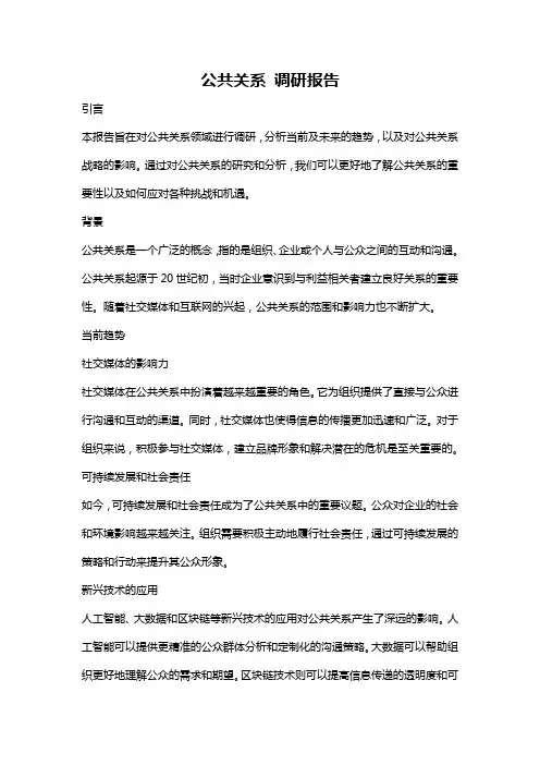 公共关系 调研报告