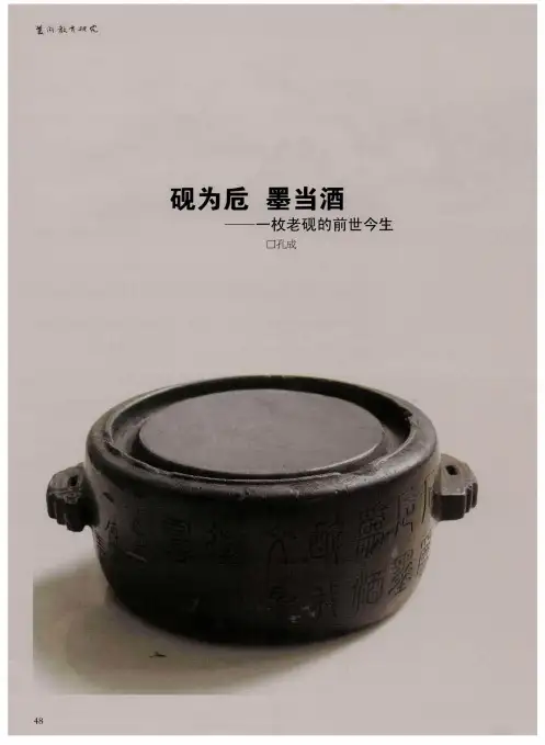 砚为卮  墨当酒——一枚老砚的前世今生