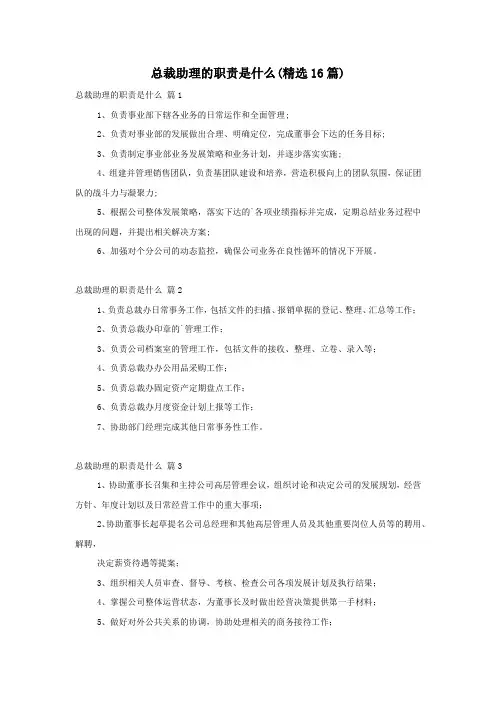 总裁助理的职责是什么(精选16篇)