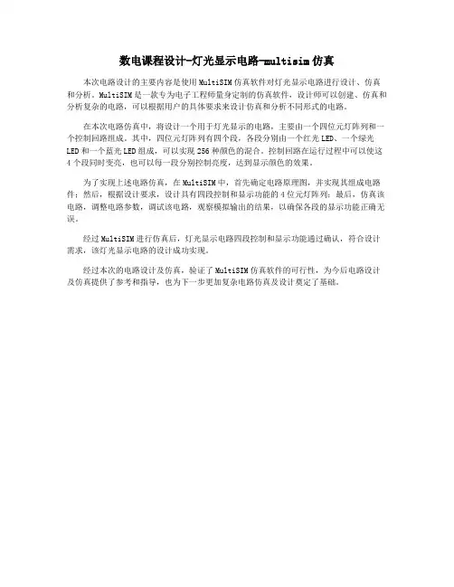 数电课程设计-灯光显示电路-multisim仿真