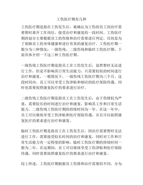 工伤医疗期有几种