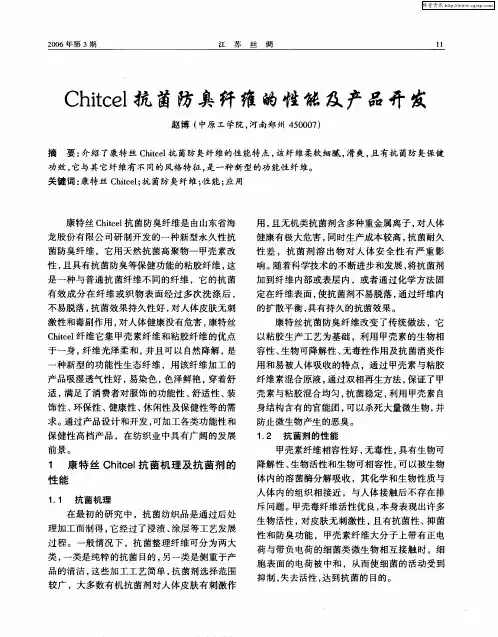 Chitcel抗菌防臭纤维的性能及产品开发