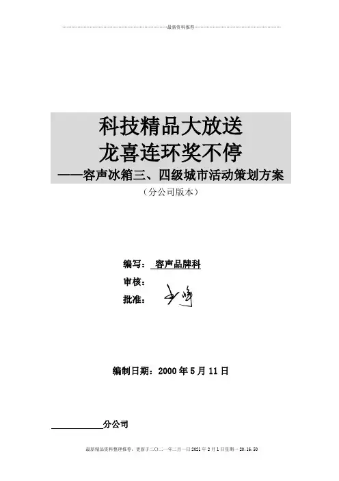 容声冰箱三四级城市活动策划方案