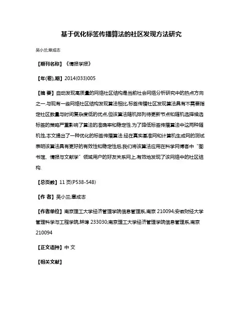 基于优化标签传播算法的社区发现方法研究