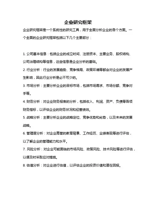 企业研究框架